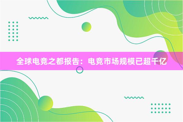 全球电竞之都报告：电竞市场规模已超千亿