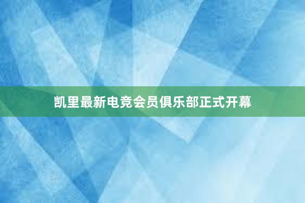 凯里最新电竞会员俱乐部正式开幕