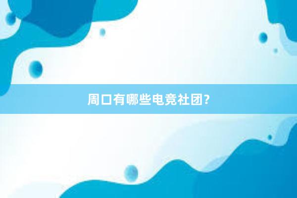 周口有哪些电竞社团？