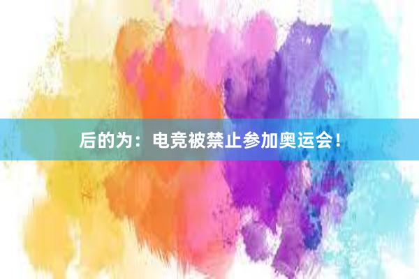 后的为：电竞被禁止参加奥运会！