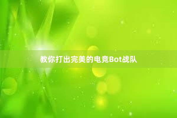 教你打出完美的电竞Bot战队