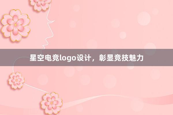 星空电竞logo设计，彰显竞技魅力