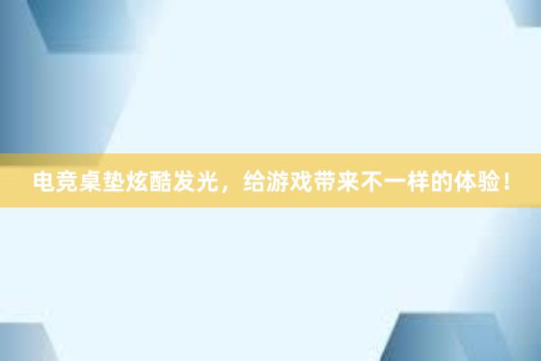 电竞桌垫炫酷发光，给游戏带来不一样的体验！