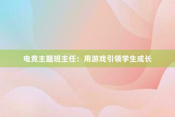 电竞主题班主任：用游戏引领学生成长