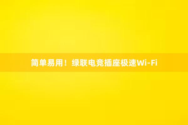 简单易用！绿联电竞插座极速Wi-Fi