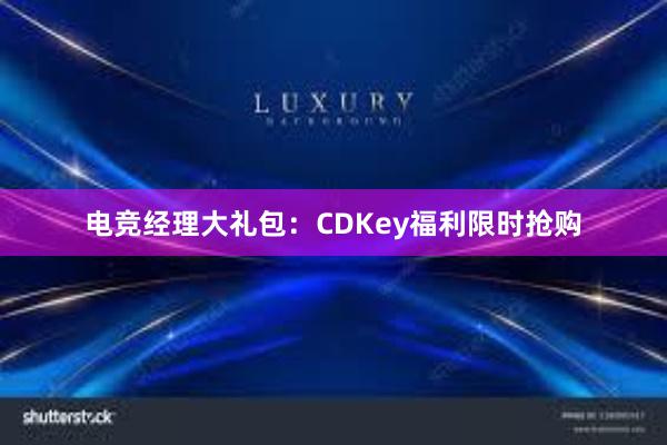 电竞经理大礼包：CDKey福利限时抢购