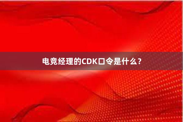 电竞经理的CDK口令是什么？