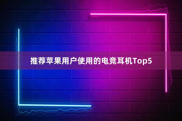 推荐苹果用户使用的电竞耳机Top5