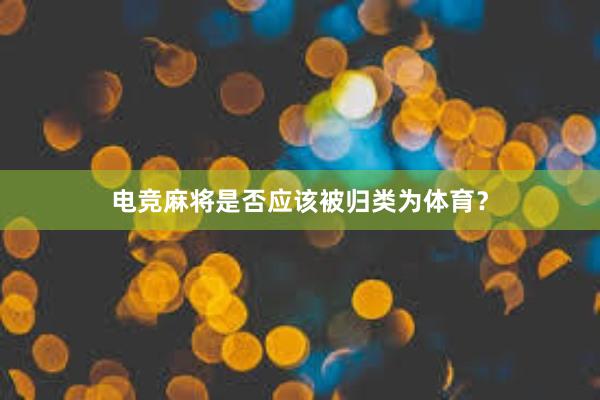 电竞麻将是否应该被归类为体育？