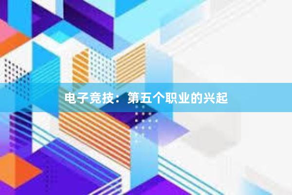 电子竞技：第五个职业的兴起