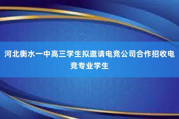 河北衡水一中高三学生拟邀请电竞公司合作招收电竞专业学生