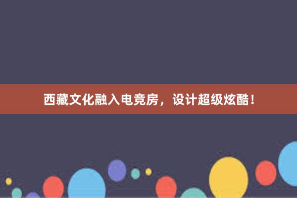 西藏文化融入电竞房，设计超级炫酷！