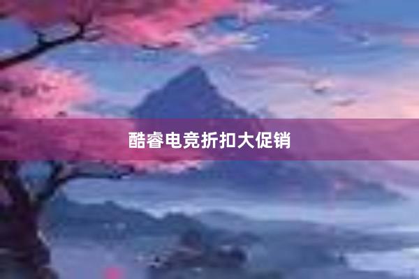 酷睿电竞折扣大促销