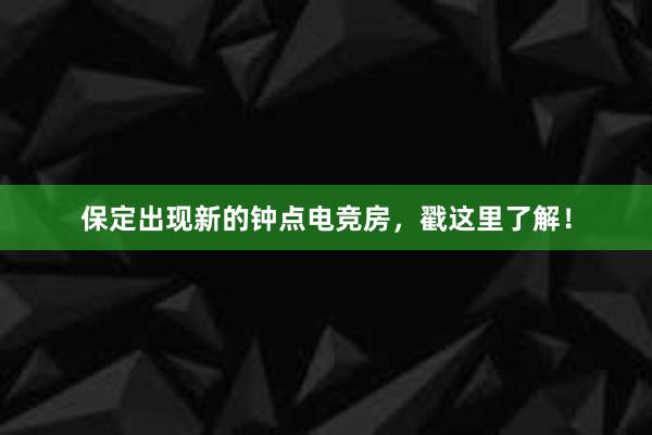 保定出现新的钟点电竞房，戳这里了解！