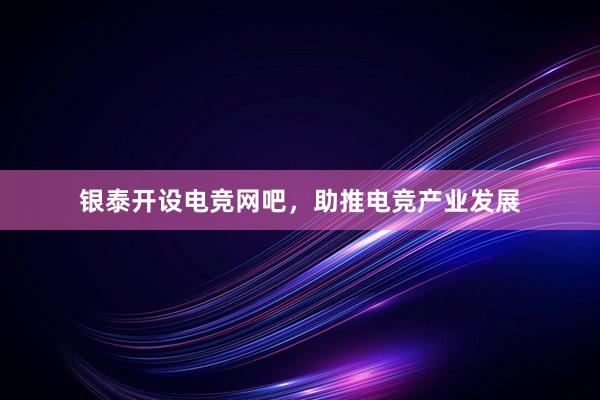 银泰开设电竞网吧，助推电竞产业发展