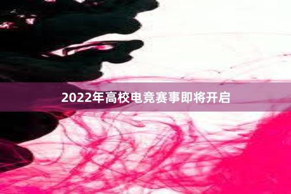 2022年高校电竞赛事即将开启