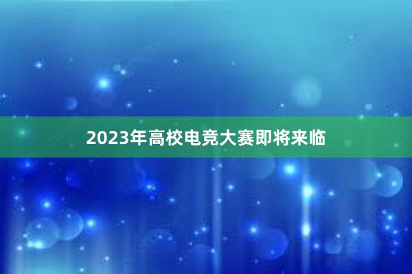 2023年高校电竞大赛即将来临